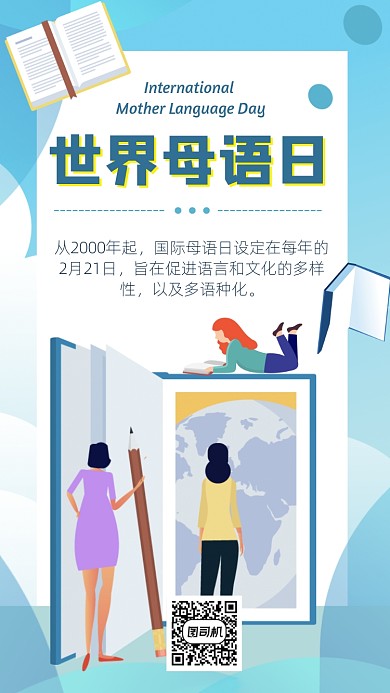 世界母语日手机海报