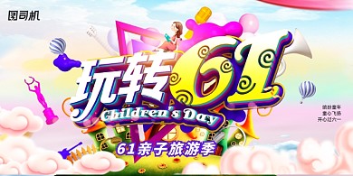 创意时尚玩转61儿童节海报