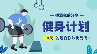 运动健身计划简约插画手机横图