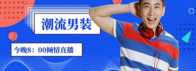 潮流男装直播狂欢