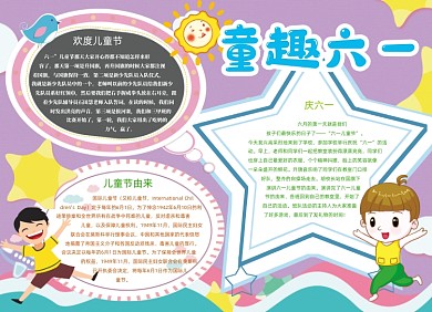 卡通可爱童趣六一儿童节小报