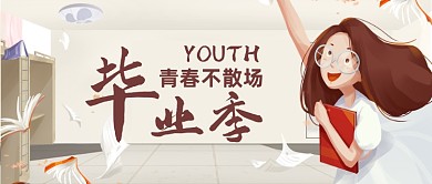 毕业季青春不散场公众号首图