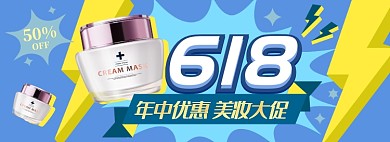 618美妆大促电商淘宝banner图