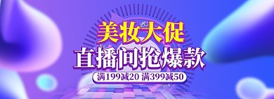 美妆大促直播狂欢