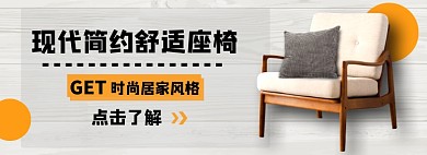 时尚家居电商淘宝banner图