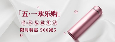 五一欢乐购海报banner模板