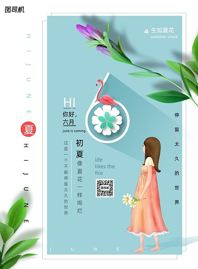 你好六月夏季海报