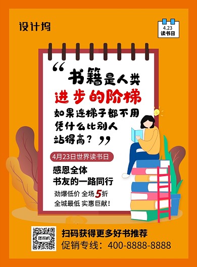 橙色简约卡通世界读书日书籍促销海报
