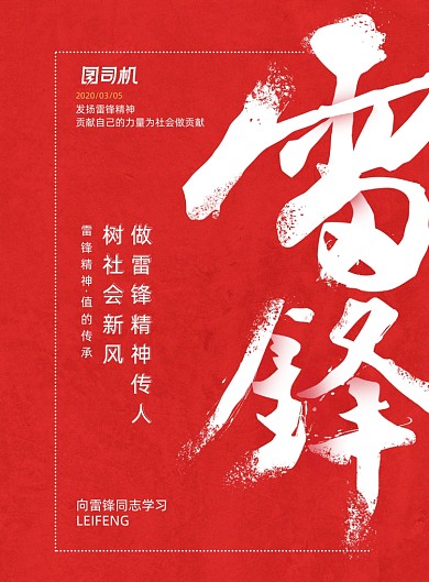 红色简约学雷锋纪念日海报