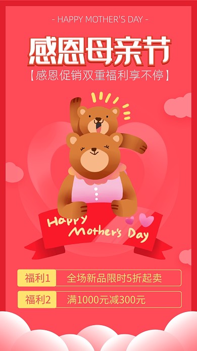 卡通简约风母亲节促销活动海报