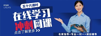 网课淘宝电商banner图