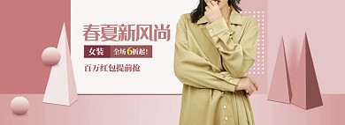 粉色调春季新风尚女装促销banner