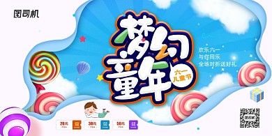 梦幻童年欢乐六一儿童节促销展板