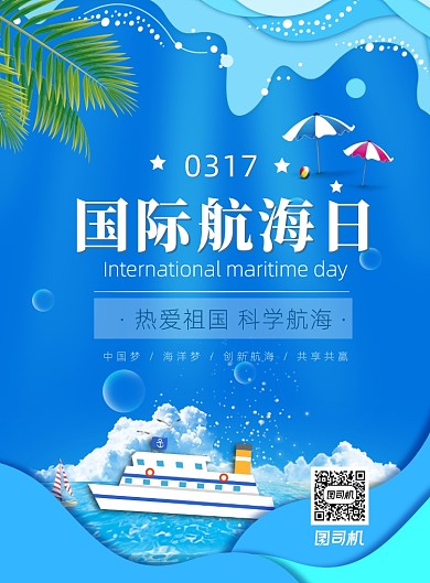 国际航海日印刷海报