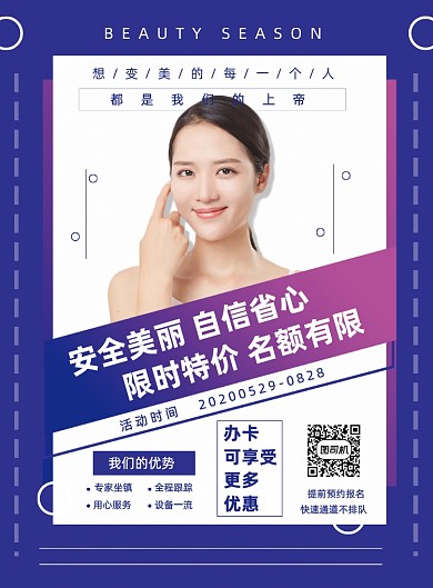 渐变夏季美容微整护肤宣传促销海报