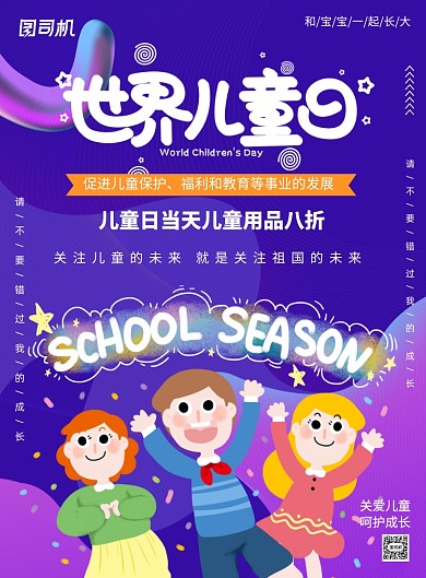 世界儿童日卡通印刷海报