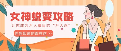 女神蜕变攻略公众号首图