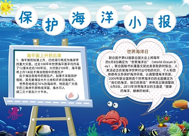 卡通保护海洋电子手抄报