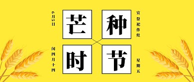 卡通芒种时节公众号首图