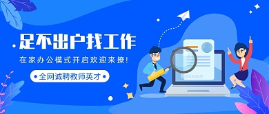 全网诚聘教师英才微信公众号素材图片