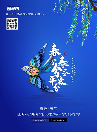 传统二十四节气春分宣传海报