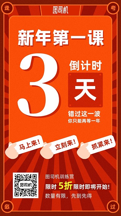 新年第一课优惠课程倒计时手机海报