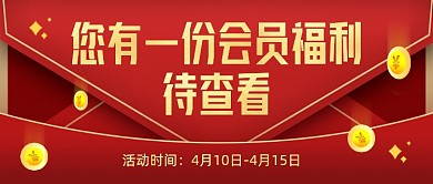 红色质感会员福利通用公众号首图