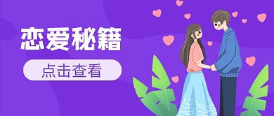 恋爱秘籍公众号首图