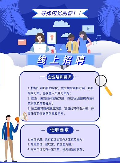 蓝色手绘卡通线上招聘宣传印刷海报