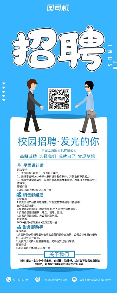 蓝色卡通校园招聘展架