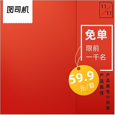 狂欢活动主图直通车