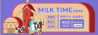 牛奶优惠券淘宝电商banner图