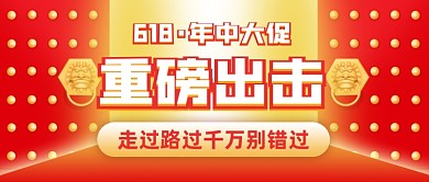 618重磅出击创意公众号首图