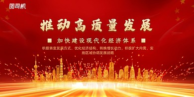 红色大气推动质量发展党建展板