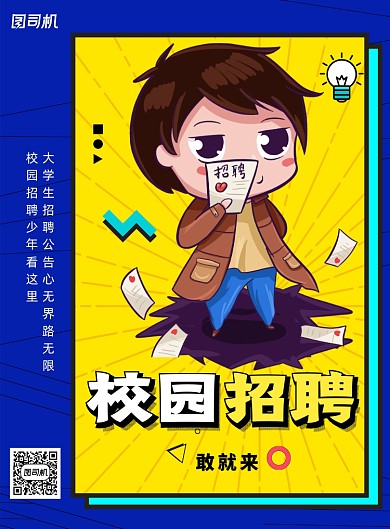 简约卡通校园招聘创意海报