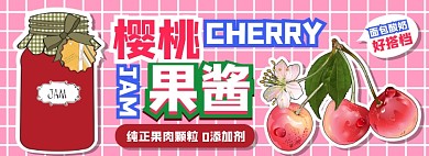 樱桃果酱电商淘宝banner图