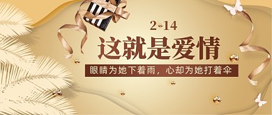 这就是爱情情人节公众号首图