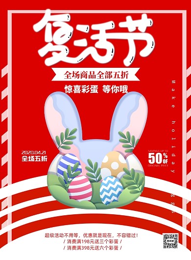 复活节宣传促销打折印刷海报