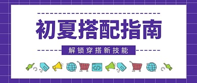 初夏搭配指南新媒体配图