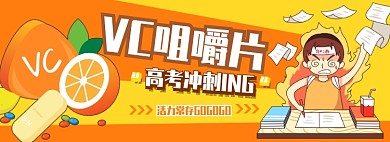 VC咀嚼片电商淘宝banner图