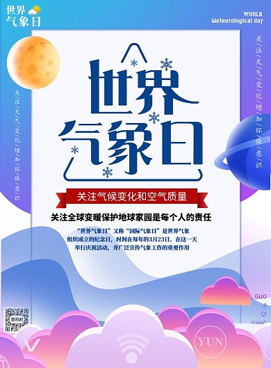 蓝色渐变世界气象日印刷海报