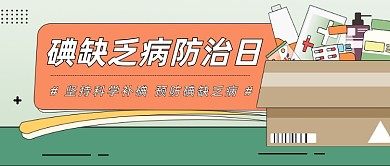 碘缺乏病防治日公众号首图