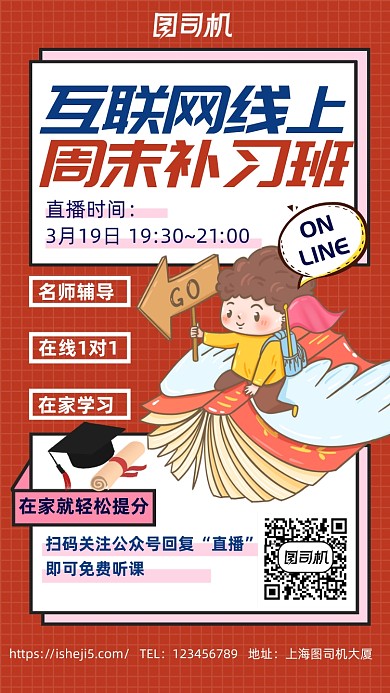 红色手绘卡通互联网线上补习手机海报