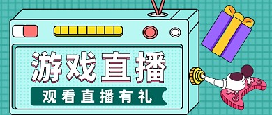 游戏直播观看有礼公众号首图