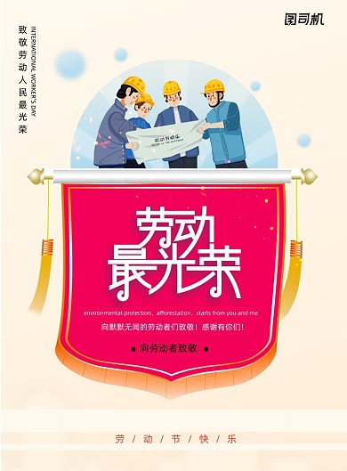 劳动最光荣五一劳动节宣传海报