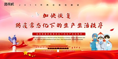 防疫常态化下的生产生活秩序党建展