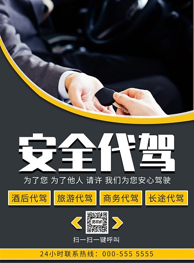 简约几何汽车安全代驾宣传印刷海报