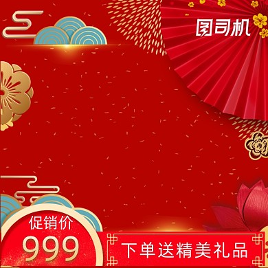 红色喜庆中国风直通车
