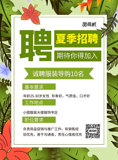 绿色卡通夏季招聘宣传海报