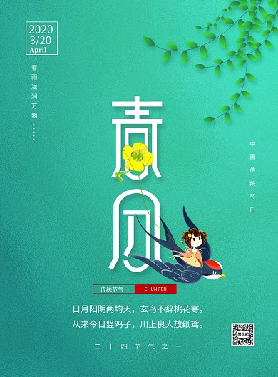 绿色简约卡通二十四节气春分海报